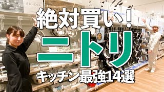 【ニトリの最強キッチングッズ】絶対買い！ニトリのキッチングッズ14選 [upl. by Ailatan]