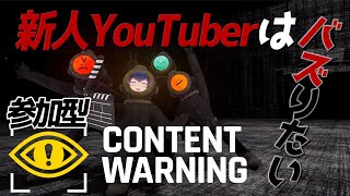 【Content Warning参加型】バズればいいんでしょ？任せなさい！【ゲーム実況Vtuber】 [upl. by Lelia]