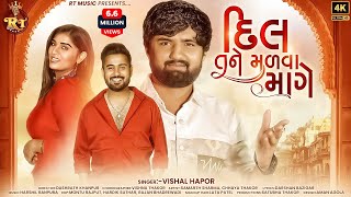 Dil Tane Madva Mage  Vishal Hapor  દિલ તને મળ​વા માગે  Love Song  RT Music [upl. by Ebner]