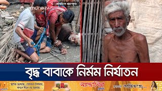 গলা চেপে ধরে পুত্রবধূ হাতপা বাঁধে ছেলে বাবাকে নির্মম নির্যাতন  Satkhira Father  Jamuna TV [upl. by Airasor]