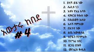 Awtaru kebede vol 4  አውታሩ ከበደ ቁጥር 4 [upl. by Carmelita290]