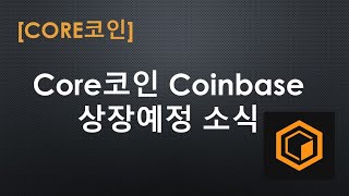 Core코인 Coinbase 상장예정 소식 [upl. by Heyman]