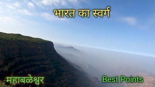 Mahabaleshwar Best Visit Pointsमहाबळेश्वर [upl. by Tterag]