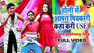 करे कहवा यूज़ Kare Kahwa Use  Full Video  Holi Me Aapan Pichkari Kaha Kari Use  Lal Babu [upl. by Haig]