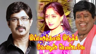 Ippadithan Iruka venum Pombala  VijayashantiSureshSenthilKovai SaralaSSChandiran  Hit Movie [upl. by Namzzaj]