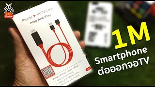 ต่อSmartPhone เข้าจอ TV ด้วย HDMI MHL 1M ใช้กับ iPhone เท่านั้น รีวิวทดสอบ by T3B [upl. by Collis]