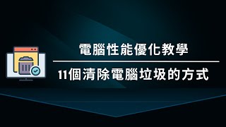 【11個清除電腦垃圾的方式】讓老電腦變電競電腦｜最後一個清了10容量？ [upl. by Claudia]