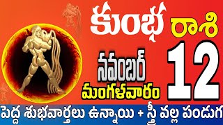 కుంభరాశి 12 స్త్రీ వల్ల శుభవార్త kumbha rasi november 2024  kumbha rasi Todayrasiphalalu [upl. by Audly]