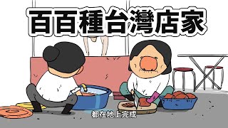 鼻妹回憶錄百百種台灣店家觀察Part1 [upl. by Attennot]