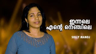 ഇന്നലെ എന്റെ നെഞ്ചിലെ  Balettan  Evergreen songs Cover song by Solly [upl. by Altheta263]