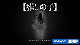 【推しの子】連載完結記念PV「コミックエンドロール」※最終話を読んでからご覧ください [upl. by Nonnarb428]