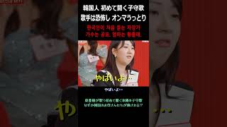 韓国人が初めて聞く子守歌「童神」 東亜樹아즈마아키の優しい歌声にオンマはうっとり、韓国トロット歌手は恐怖する [upl. by Xonnel350]