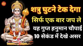 सिर्फ एक बार जप ले यह गुप्त हनुमान चौपाई  शत्रु घुटने टेक देगा खुद 10 सेकंड में देखे असर [upl. by Deb]