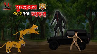 Sundorbon Horror Story। Sundarban Cartoon। Bhuter Cartoon। Bangla New Cartoon। Unique Cartoon India। [upl. by Acnairb86]