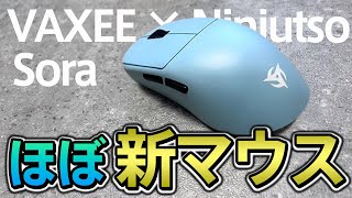 これはVAXEE版Soraではない、新しいマウスと同等の感覚です【VAXEE × Ninjutso Sora】 [upl. by Park538]