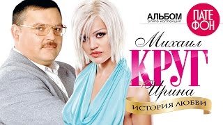 Михаил КРУГ и Ирина КРУГ  История любви Full album [upl. by Idnahk]