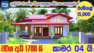 single story house sri lanka  කාමර 4 තනි තට්ටුවෙ ලස්සන ගෙයක්  sri lanka house plan [upl. by Sirred]