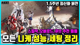 승리의 여신 니케 15주년 최신화 완료모든 니케 성능세팅 정리 [upl. by Win]