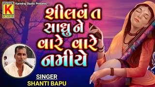 Shilvant Sadhu Ne  Vare Vare Namiye  Shanti Bapu  Karmiraj Studio  Gangasati Panbai Vani [upl. by Yadroc336]