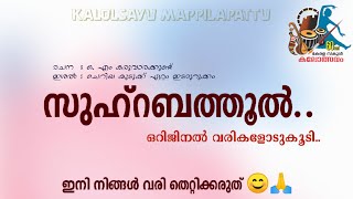 ZUHRABATHOOL ഒറിജിനൽ വരി ഇതാMappilapattu Alibava karakunnu [upl. by Dlawso]