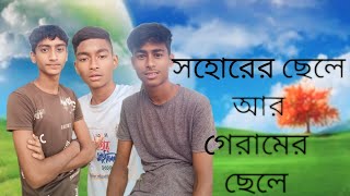 গেরামের ছেলে আর সহোরের ছেলে funny action comedymovies comedymovies comedyfilms unfrezzmsad [upl. by Grobe]