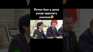 Зарплата учителя 🧑‍🏫 путин школа учитель [upl. by Kersten441]