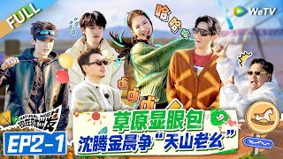 【Multi Sub】FULL  EP21 猜歌游戏全员显眼包 沈腾宋亚轩“互咬” 金晨王安宇秒变出发团卧龙凤雏 《现在就出发S2》Natural High S2 [upl. by Tran]