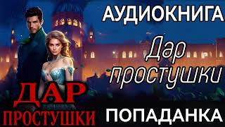 АУДИОКНИГА ЛЮБОВНОЕ ФЭНТЕЗИ ДАР ПРОСТУШКИ [upl. by Tristam]