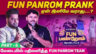 Fun Panrom Prank ஏன் இனிமே வராது   மேடையில் பதிலளித்த Fun Panrom Team  Fun Panrom Kondattam [upl. by Rosalba]