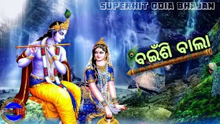 ବଇଁଶି ବାଲାBainse BalaSuperhit Odia BhajanOdia heart touching bhajan song superhitodiabhajan [upl. by Anirtruc]