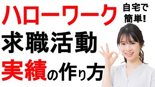 【自宅で簡単！】ハローワークに報告する求職活動実績の作り方 [upl. by Danziger644]