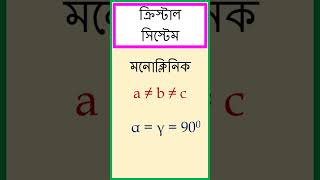 মনোক্লিনিক ক্রিস্টাল সিস্টেম যার অক্ষীয় দূরত্ব a ≠ b ≠ c এবং অক্ষীয় কোণ α  γ  900 β ≠ 900। [upl. by Sybilla]