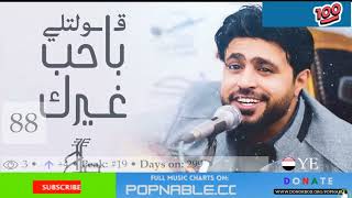 YEMEN SONGS  TOP 100 ARABIC MUSIC CHART 2022 POPNABLE 🇾🇪 [upl. by Siravat]