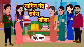 नागिन नंद सपेरा जीजा  Hindi Kahani  StoryTime  Bedtime Stories  Moral Story  Stories in Hindi [upl. by Slin]