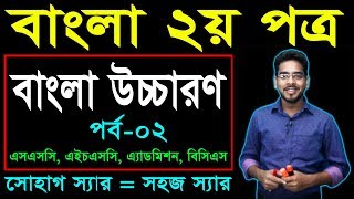 51 Bangla 2nd Paper Bangla Ucharon Part2 ll SSC HSC BCS Bangla Ucharon ll বাংলা উচ্চারণ [upl. by Horowitz]