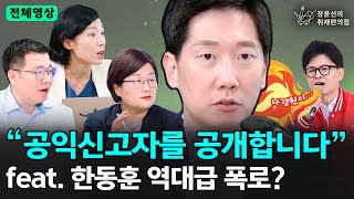 전체영상 quot공익신고자를 공개합니다quot feat 한동훈 역대급 폭로  기자들의 눈 구교형 경향신문 기자 김은지 시사IN 기자 [upl. by Assen]