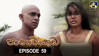 Panamankada Episode 59  පානාමංකඩ  13th February 2022 [upl. by Kreindler]