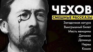 Антон Чехов  Смешные рассказы  Лучшие Аудиокниги  читает Марина Смирнова [upl. by Adnaval]