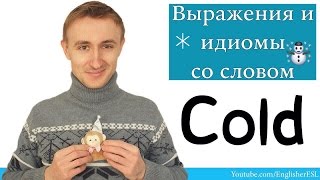 Выражения и идиомы со словом COLD [upl. by Yajet]