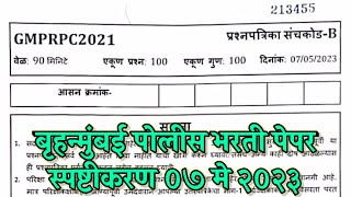 Brihanmumbai police bharti paper answer key  बृहन्मुंबई पोलीस भरती पेपर स्पष्टीकरण ०७ मे २०२३ [upl. by Wilscam]