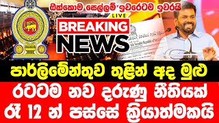 Today Hiru sinhala  BREAKING NEWS  here is special news  Ada derana BREAKING NEWS here is sp [upl. by Leilah]