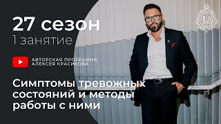 Симптомы тревожных состояний и методы работы с ними [upl. by Cornia704]