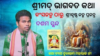 Srimad Bhagavad Mahapuran  Odia Prabachan katha  Tularam Pradhani  motivation video [upl. by Emrich]