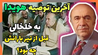 سرنوشت تلخ هویدا  آخرین توصیه هویدا به خلخالی قبل از تیر بارانش چه بود؟ [upl. by Atipul948]