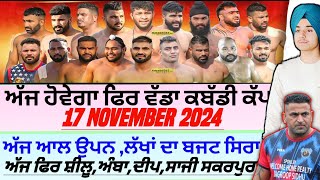 ਅੱਜ ਹੋਵੇਗਾ ਫਿਰ ਵੱਡਾ ਕਬੱਡੀ ਕੱਪ Aaj De Kabaddi Cup 17 November 2024। kabaddi live। live kabaddi। [upl. by Aholah]