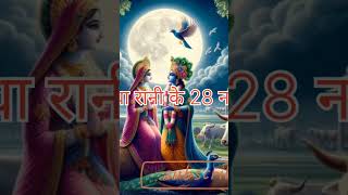 Radha raniradhakrishna 28naam radhashortsvideo [upl. by Elaine888]