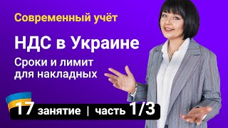 НДС в Украине Сроки и лимит для регистрации налоговых накладных — Занятие №17 часть 13 [upl. by Eninnaej453]