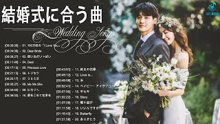 結婚式に合う曲 2022 ♥️ ウェディングソング メドレー 2022 ♥️ 結婚式に合う曲 ぴったりな入場曲 おすすめ 邦楽 人気 ソング Vol07 [upl. by Osnola]