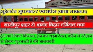 सुहेलदेव एक्सप्रेस वाया लखनऊ  Suhaildev Express  Ghazipur city To Anand Vihar  Train Info [upl. by Saturday]