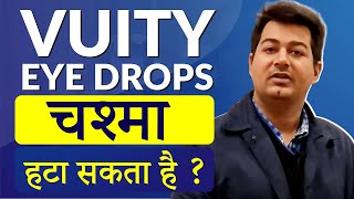 VUITY Eye Drops चश्मा हटा सकती है  Can VUITY Eye Drops Remove Spectacles Permanently [upl. by Leiad]